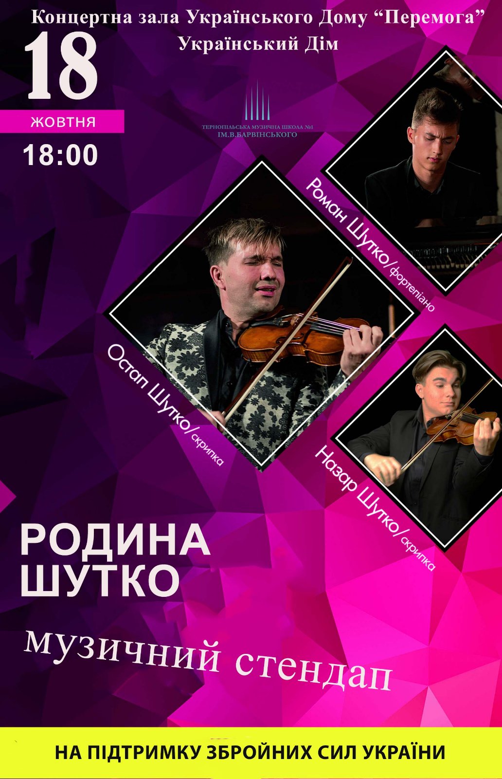 Афіша концерту родини Шутко